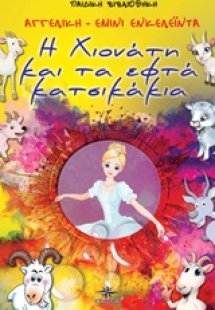 Η Χιονάτη και τα εφτά κατσικάκια