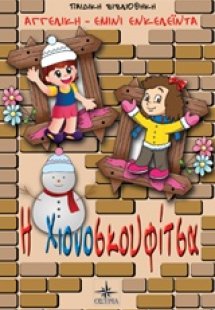 Η Χιονοσκουφίτσα