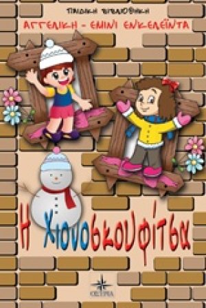 Η Χιονοσκουφίτσα