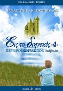 Εις το διηνεκές 4