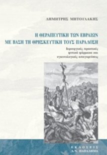 Η θεραπευτική των Εβραίων με βάση τη θρησκευτική τους π...