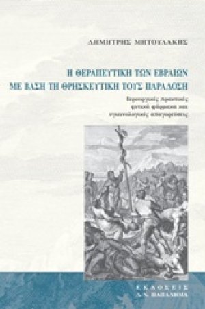 Η θεραπευτική των Εβραίων με βάση τη θρησκευτική τους παράδοση