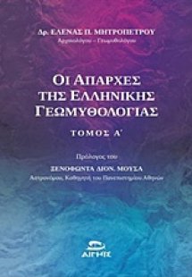 Οι απαρχές της ελληνικής γεωμυθολογίας (Τόμος Α)