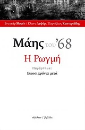 Μάης του '68: Η ρωγμή