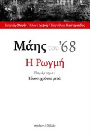 Μάης του '68: Η ρωγμή