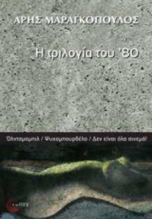 Η τριλογία του '80