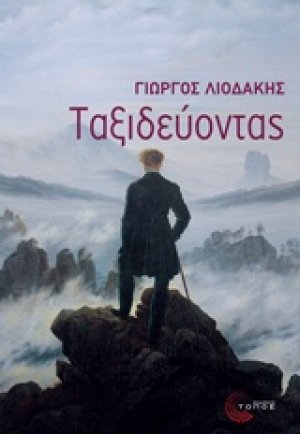 Ταξιδεύοντας
