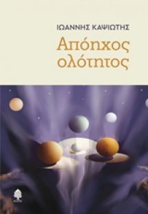 Απόηχος ολότητος