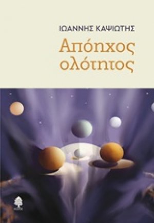 Απόηχος ολότητος