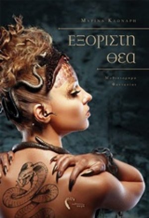 Εξόριστη Θεά