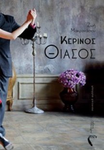 Κέρινος θίασος