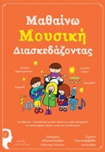 Μαθαίνω μουσική διασκεδάζοντας