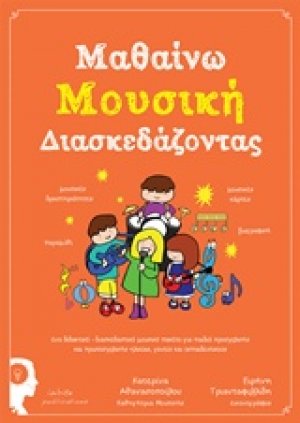 Μαθαίνω μουσική διασκεδάζοντας