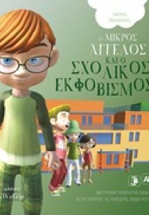 Ο μικρός Άγγελος και ο σχολικός εκφοβισμός