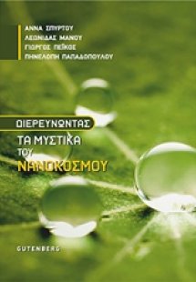 Διευρευνώντας τα μυστικά του νανόκοσμου