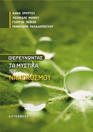 Διευρευνώντας τα μυστικά του νανόκοσμου