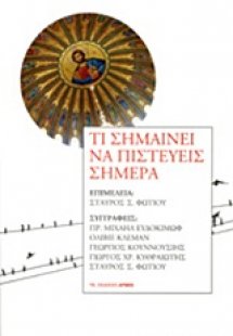 Τι σημαίνει να πιστεύεις σήμερα