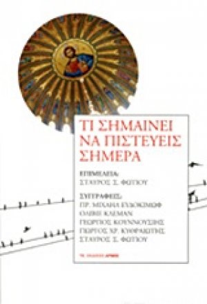 Τι σημαίνει να πιστεύεις σήμερα