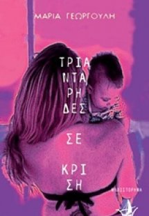 Τριαντάρηδες σε κρίση