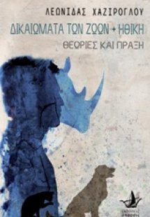 Δικαιώματα των ζώων και ηθική