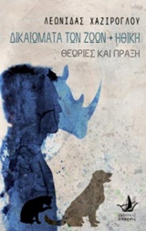 Δικαιώματα των ζώων και ηθική