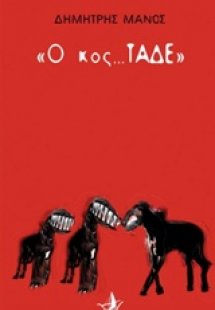 Ο κος Τάδε