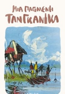Μια παγωμένη Τανγκανίκα