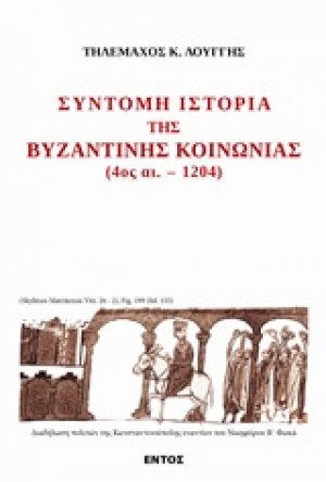 Σύντομη ιστορία της βυζαντινής ιστορίας 4ος αι. - 1204