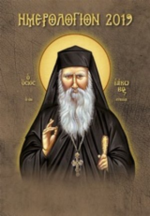 Ημερολόγιο 2019