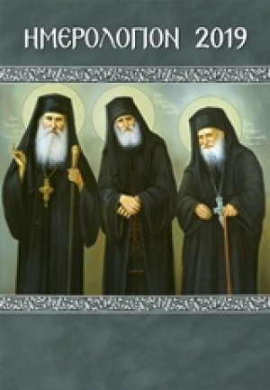 Ημερολόγιο 2019