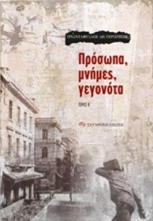 Πρόσωπα, μνήμες, γεγονότα