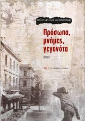 Πρόσωπα, μνήμες, γεγονότα
