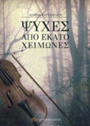 Ψυχές από εκατό χειμώνες