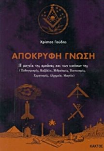 Απόκρυφη γνώση