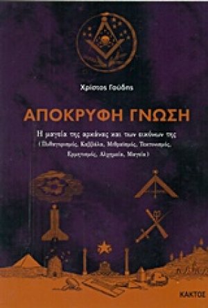Απόκρυφη γνώση