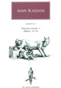 Άπαντα 3: Ρωμαϊκή ιστορία 3 (βιβλία 28-39)