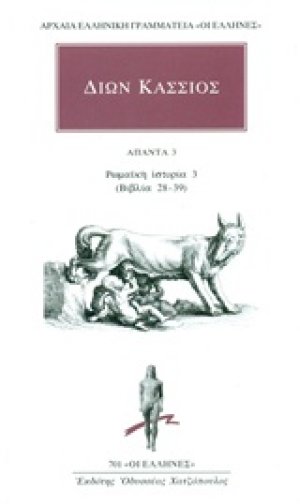 Άπαντα 3: Ρωμαϊκή ιστορία 3 (βιβλία 28-39)
