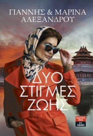 Δύο στιγμές ζωής