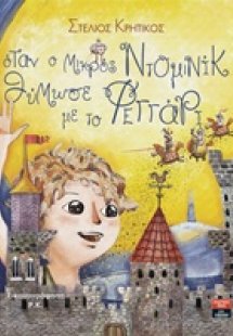 Όταν ο μικρός Ντομινίκ θύμωσε με το φεγγάρι