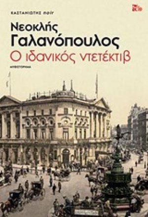 Ο ιδανικός ντετέκτιβ