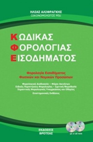 Κώδικας φορολογίας εισοδήματος