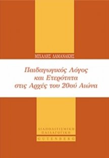 Παιδαγωγικός λόγος και ετερότητα στις αρχές του 20ού αι...