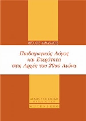 Παιδαγωγικός λόγος και ετερότητα στις αρχές του 20ού αιώνα