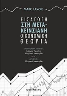 Εισαγωγή στη μετα-κεϊνσιανή οικονομική θεωρία
