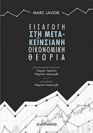 Εισαγωγή στη μετα-κεϊνσιανή οικονομική θεωρία