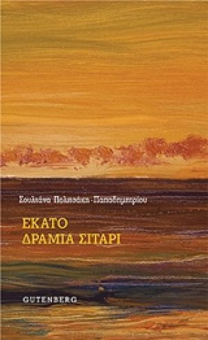 Εκατό δράμια σιτάρι
