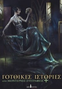 Γοτθικές ιστορίες από μοντέρνες συγγραφείς