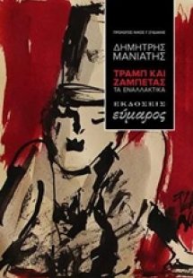 Τραμπ και Ζαμπέτας: Τα εναλλακτικά
