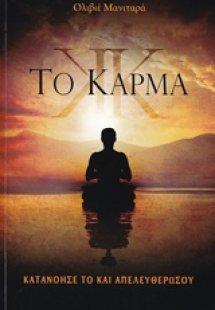 Το κάρμα