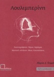 Λουλιμπερίνη